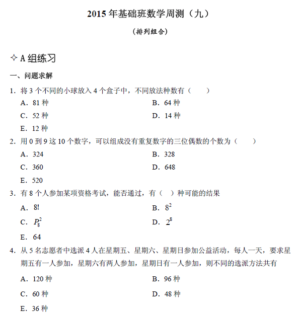 【數(shù)學】基礎第九章 排列組合(含解析)